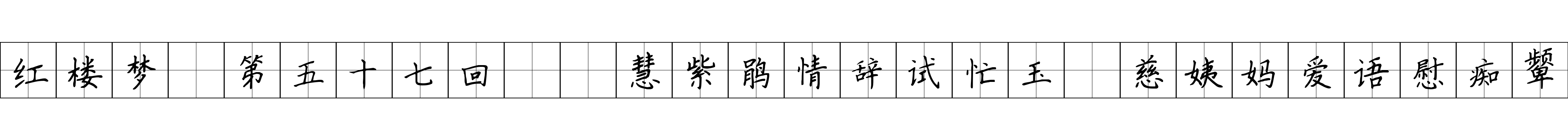 红楼梦 第五十七回  慧紫鹃情辞试忙玉　慈姨妈爱语慰痴颦